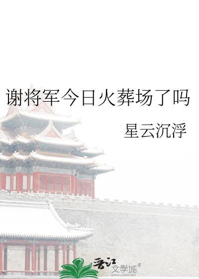 谢将军今日火葬场了吗文件