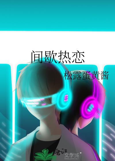 间歇热的特点及临床意义