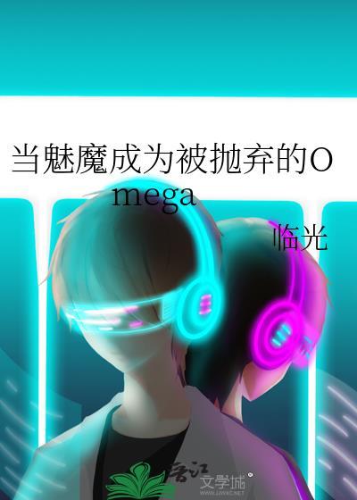 当魅魔成为被抛弃的OmegaTXT百度