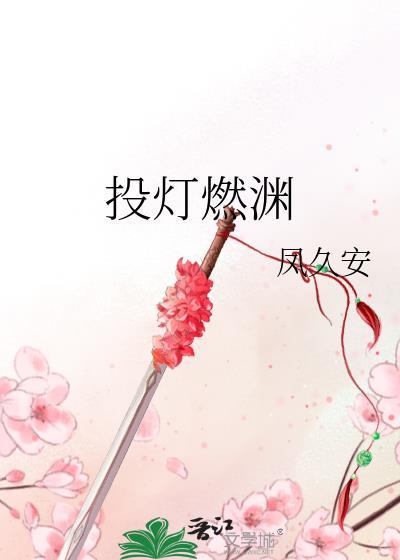 投灯燃渊女主死了吗