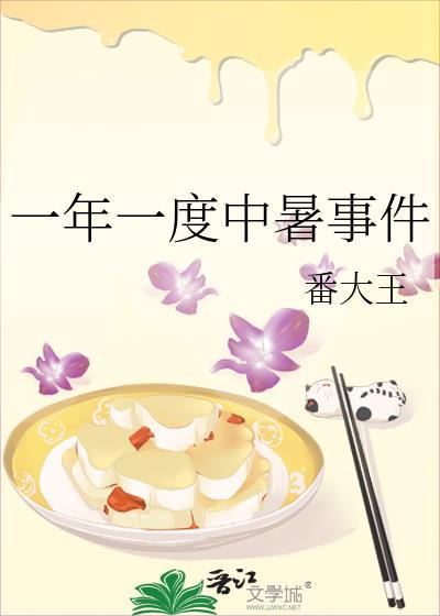 一年一度中暑事件免费阅读