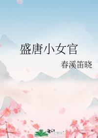 盛唐女儿行
