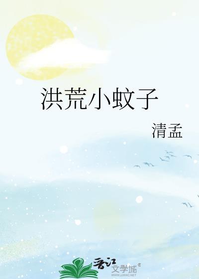 洪荒最强的蚊子
