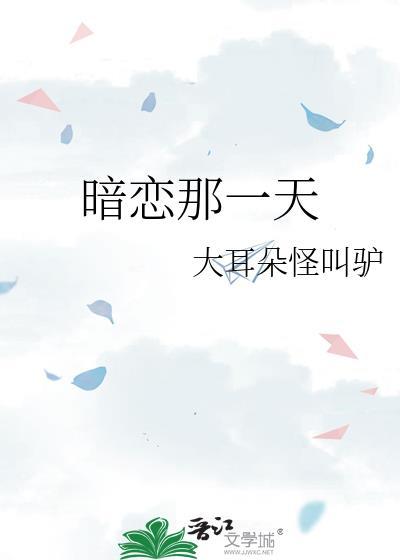 暗恋那一天婚后番外