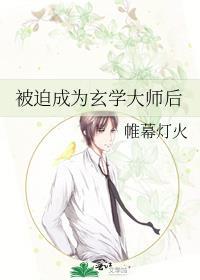 被迫成为玄学大师后番外