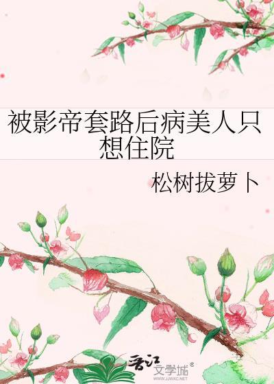 影帝你被套路了番外