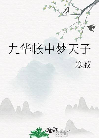 九华帐中梦天子写了什么