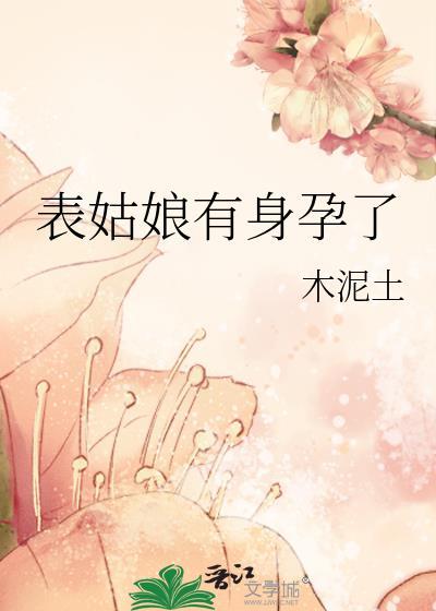 表姑娘有身孕了by木泥土