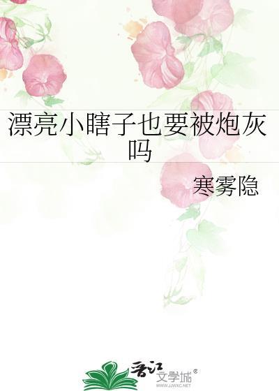 漂亮小瞎子也要被炮灰吗受是真瞎吗