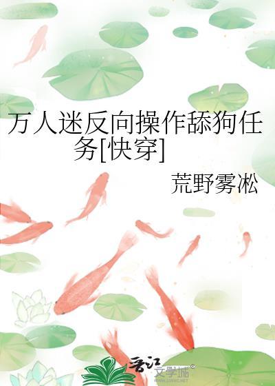 万人迷反向操作舔狗任务[快穿