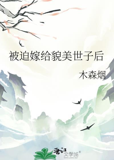 被迫嫁给貌美世子后(穿越重生)
