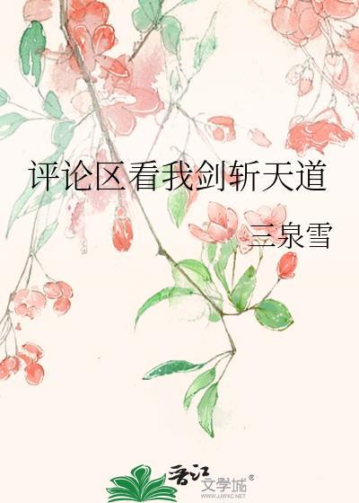 评论区看我剑斩天道TXT