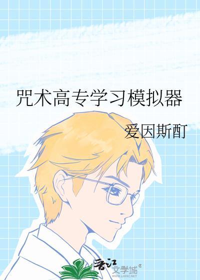 咒术高专的课程
