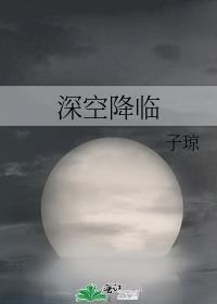 深空什么意思