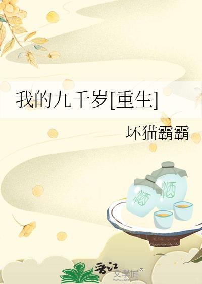 我的九千岁 百里青