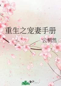 重生之宠妻之路gl在线阅读