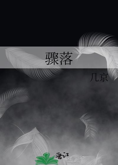 骤落几京