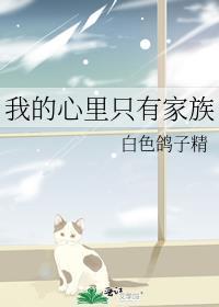 我的心里只有您