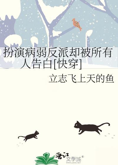 扮演偏执反派后快穿txt