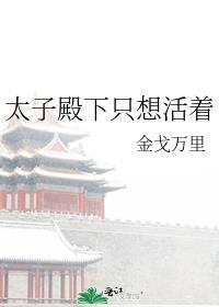 太子殿下总想娶我完整版免费