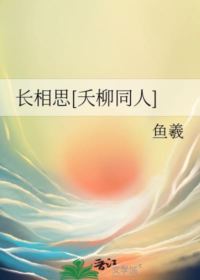 长相思小夭和相柳