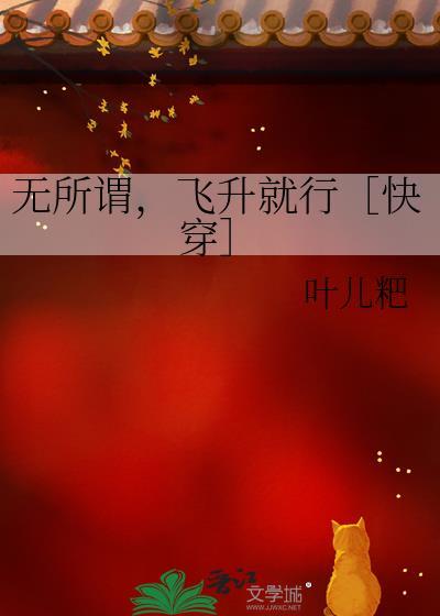 无所谓飞升就行快穿