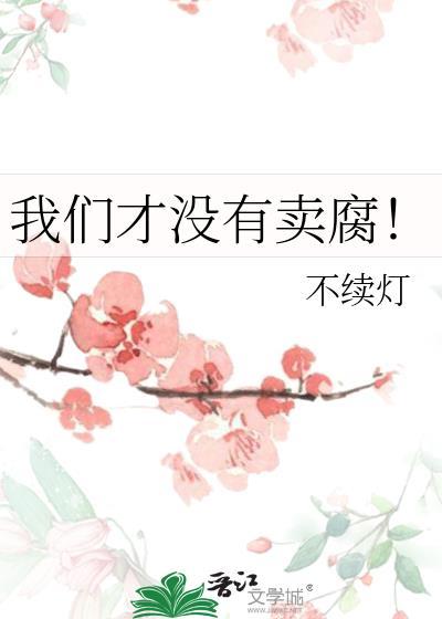 我们才没有卖腐by