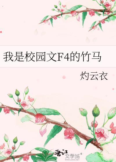 我是校园文f4的竹马番外