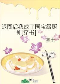 退圈后我成了厨神在线阅读