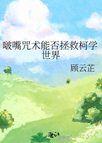 啵嘴咒术能否拯救柯学世界最新章节更新列表