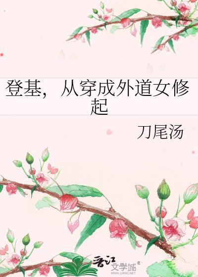 从穿成外道女修起TXT