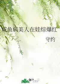 咸鱼美人是万人