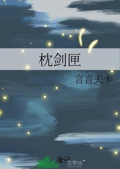枕剑匣言言夫卡免费阅读