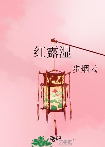 红露湿笔趣阁免费阅读