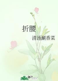 折腰比彘结局