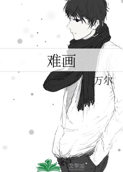 什么画最难画