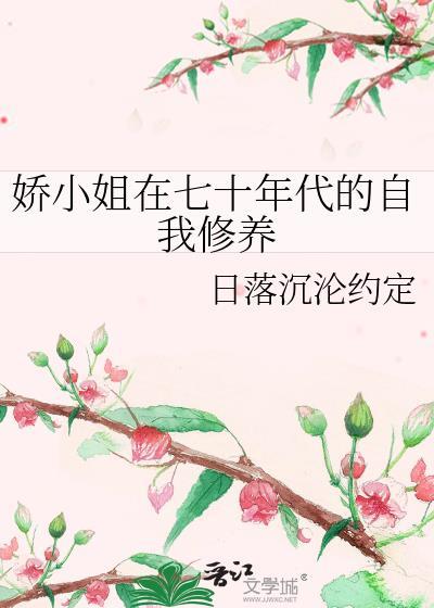 娇小姐的70年代