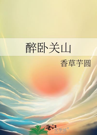 醉卧江山百度百科