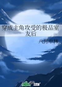 穿成主角攻受的极品室友后八月林中