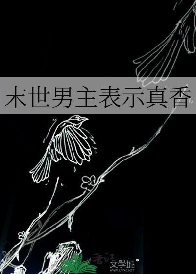 末世男主是