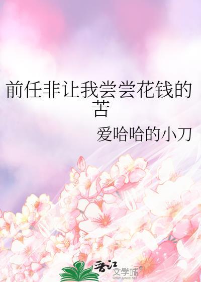 前男友索要之前花的钱