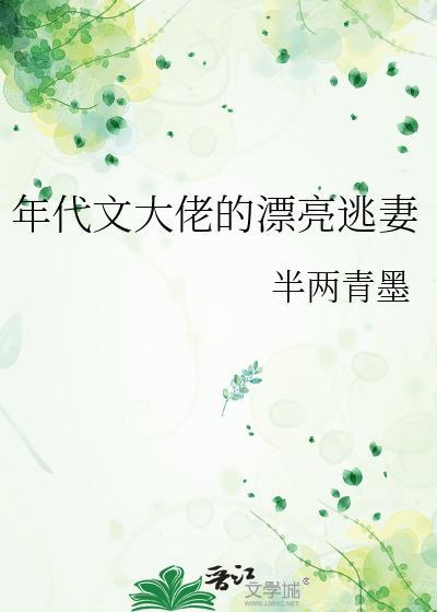 年代文大佬的漂亮逃妻格格党