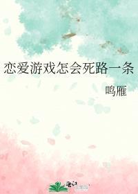 恋爱游戏怎会死路一条鸣雁