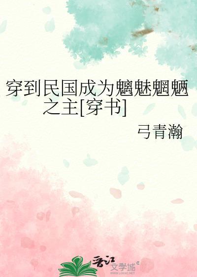 穿到民国当名媛免费阅读