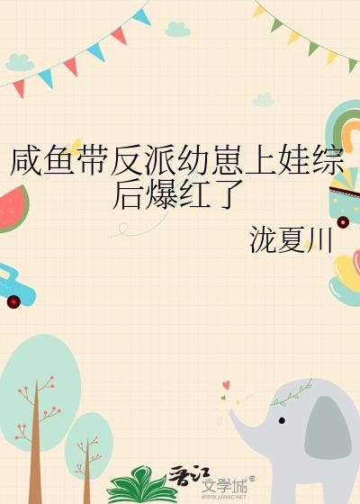 咸鱼带反派幼崽上娃综后爆红了笔趣阁