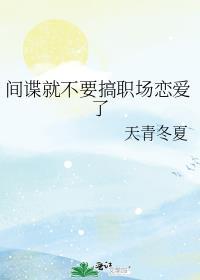 间谍能结婚吗