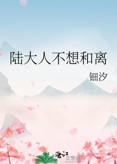 陆大人陆大人