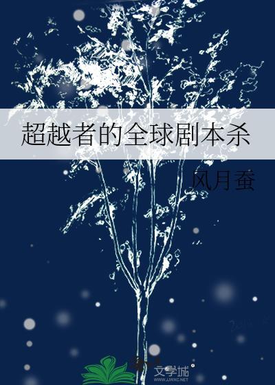 言灵直播战晋江