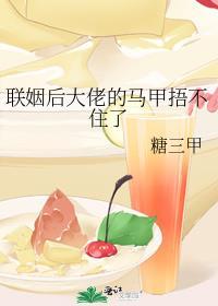 联姻大佬总想扒我马甲