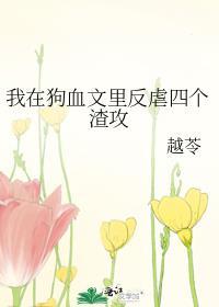 我在狗血文里反虐四个渣攻免费阅读100